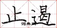 駱恆光止遏楷書怎么寫