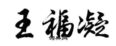 胡問遂王福凝行書個性簽名怎么寫