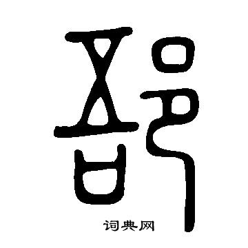 瀝草書書法_瀝字書法_草書字典
