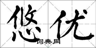 翁闓運悠優楷書怎么寫