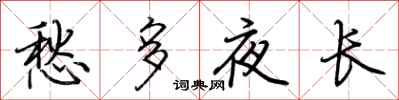 荊霄鵬愁多夜長行書怎么寫