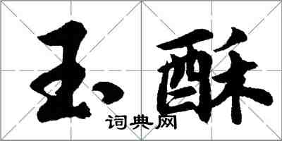 胡問遂玉酥行書怎么寫