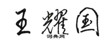 駱恆光王耀國行書個性簽名怎么寫