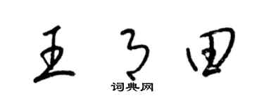 梁錦英王月田草書個性簽名怎么寫