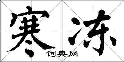 翁闓運寒凍楷書怎么寫