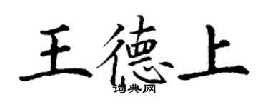 丁謙王德上楷書個性簽名怎么寫