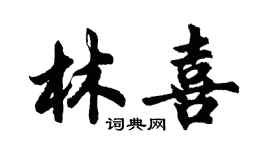 胡問遂林喜行書個性簽名怎么寫