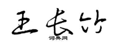 曾慶福王長竹草書個性簽名怎么寫