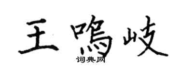 何伯昌王鳴岐楷書個性簽名怎么寫
