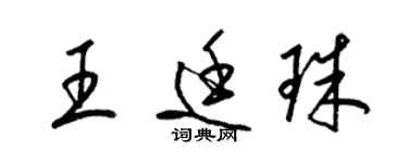 梁錦英王廷珠草書個性簽名怎么寫