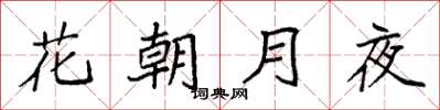 袁強花朝月夜楷書怎么寫