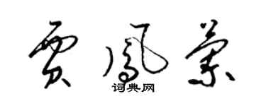 梁錦英賈鳳蘭草書個性簽名怎么寫