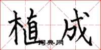 何伯昌植成楷書怎么寫