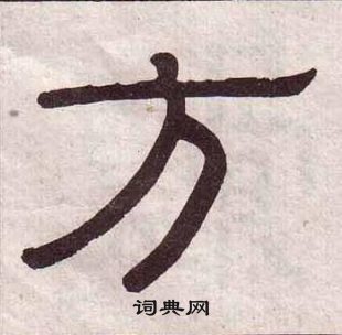 黃葆戉千字文中方的寫法