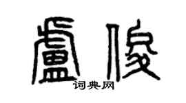 曾慶福盧俊篆書個性簽名怎么寫