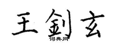 何伯昌王釗玄楷書個性簽名怎么寫