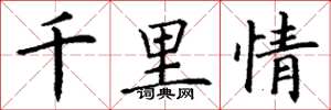 丁謙千里情楷書怎么寫