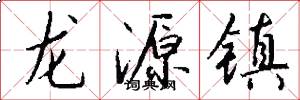 龍源鎮怎么寫好看
