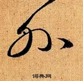 趙孟頫真草千字文中外的寫法