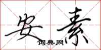 田英章安素行書怎么寫