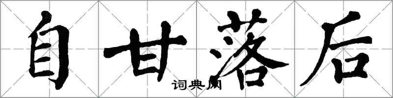 翁闓運自甘落後楷書怎么寫