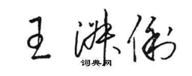 駱恆光王淑俐草書個性簽名怎么寫