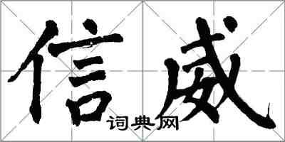 翁闓運信威楷書怎么寫