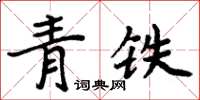周炳元青鐵楷書怎么寫