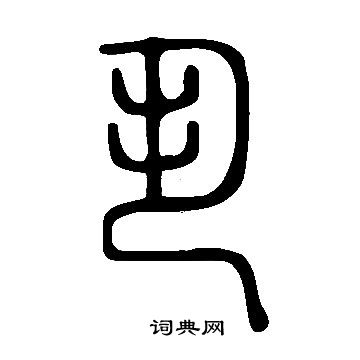 說文解字寫的丮