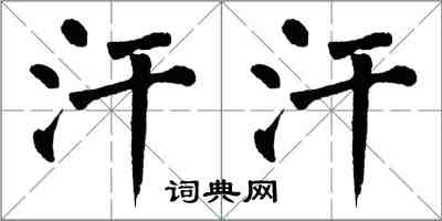 翁闓運汗汗楷書怎么寫