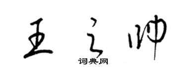 梁錦英王之帥草書個性簽名怎么寫