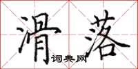 田英章滑落楷書怎么寫