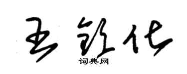 朱錫榮王欽化草書個性簽名怎么寫