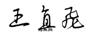 曾慶福王直飛草書個性簽名怎么寫