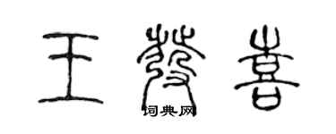 陳聲遠王發喜篆書個性簽名怎么寫