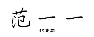 袁強范一一楷書個性簽名怎么寫