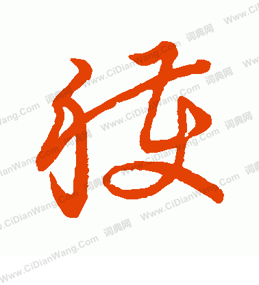 草書韻會寫的獲