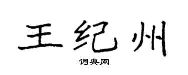 袁強王紀州楷書個性簽名怎么寫