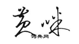 駱恆光黃咪草書個性簽名怎么寫