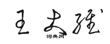駱恆光王大維草書個性簽名怎么寫