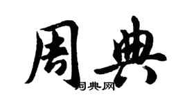 胡問遂周典行書個性簽名怎么寫