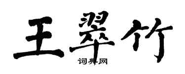 翁闓運王翠竹楷書個性簽名怎么寫