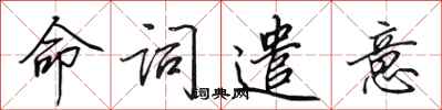 田英章命詞遣意行書怎么寫
