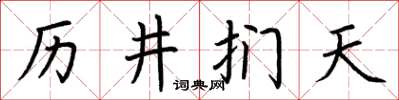 荊霄鵬歷井捫天楷書怎么寫