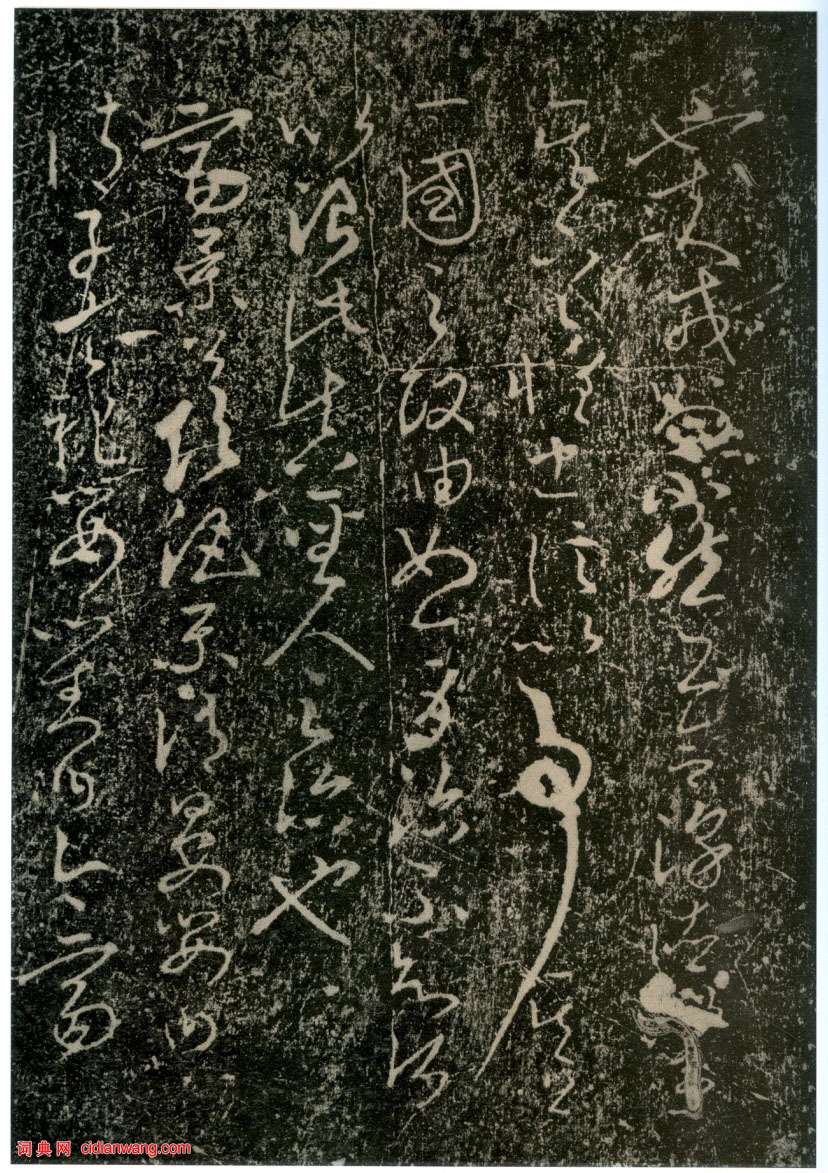 李世民草書《屏風帖》