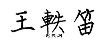 何伯昌王軼笛楷書個性簽名怎么寫