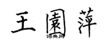 何伯昌王園萍楷書個性簽名怎么寫