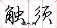 荊霄鵬觸鬚行書怎么寫