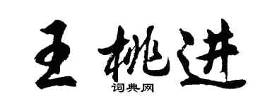 胡問遂王桃進行書個性簽名怎么寫