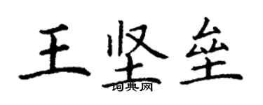 丁謙王堅壘楷書個性簽名怎么寫